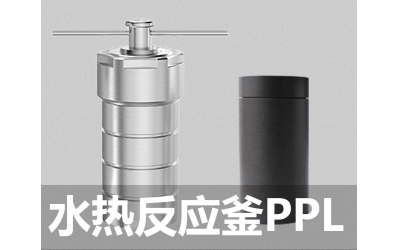 水熱合成反應(yīng)釜PPL對(duì)位聚苯乙烯